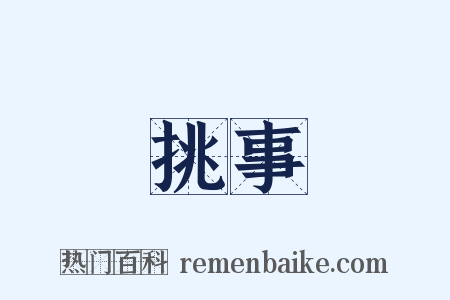 挑事是什么意思的图片